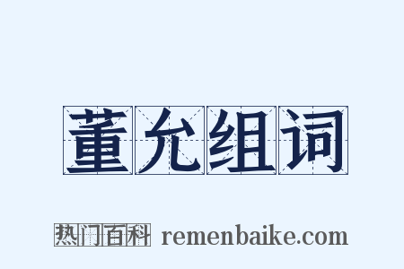董允组词是什么意思的图片